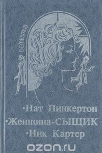 Книга Нат Пинкертон. Женщина-сыщик. Ник Картер