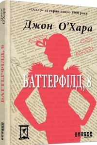 Книга Баттерфілд, 8