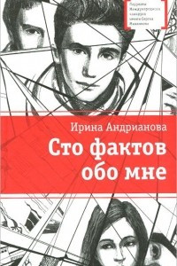 Книга Сто фактов обо мне