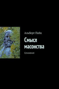 Книга Смысл масонства. Сочинения