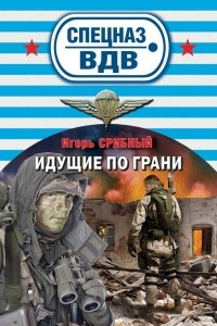 Книга Идущие по грани