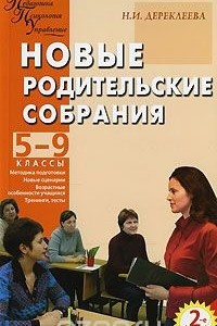 Книга Новые родительские собрания. 5-9 классы