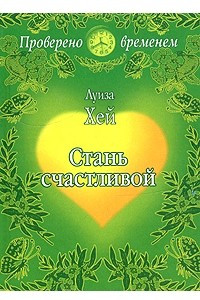 Книга Стань счастливой