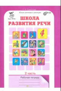 Книга Школа развития речи. Курс 