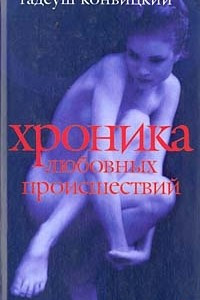 Книга Хроника любовных происшествий