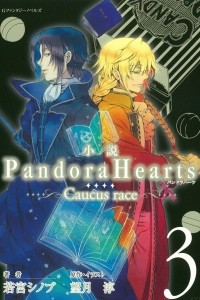 Книга Pandora Hearts ~Caucus Race~ Volume 3