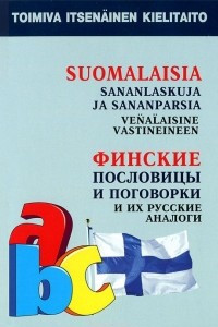 Книга Suomalaisia Sananlaskuja Ja Sananparsia venalaisine Vastineineen / Финские пословицы и поговорки и их русские аналоги. Русские пословицы и поговорки и их финские аналоги