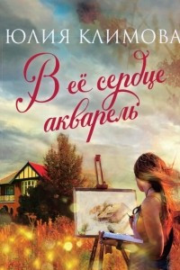 Книга В ее сердце акварель