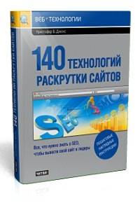 Книга 140 технологий раскрутки сайтов. Все, что нужно знать о SEO, чтобы вывести свой сайт в лидеры