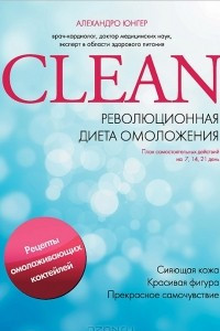 Книга Clean. Революционная диета омоложения