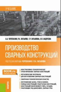 Книга Производство сварных конструкций. Учебник