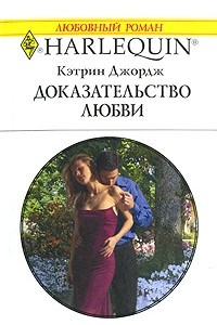 Книга Доказательство любви