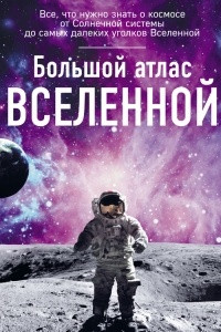 Книга Большой атлас Вселенной