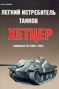 Книга Легкий истребитель танков 