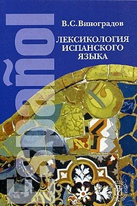 Книга Лексикология испанского языка. Учебник