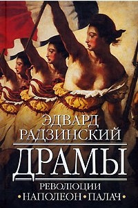 Книга Драмы революции. Наполеон. Палач