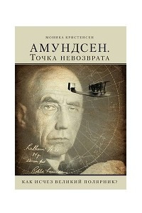 Книга Амундсен. Точка невозврата