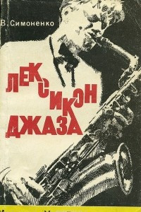 Книга Лексикон джаза