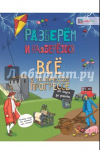 Книга Всё о техническом прогрессе. От плуга до робота