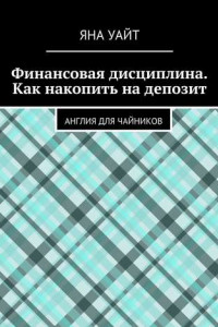 Книга Финансовая дисциплина. Как накопить на депозит