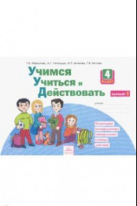 Книга Учимся учиться и действовать. 4 класс. Рабочая тетрадь. Вариант 1. ФГОС