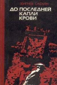 Книга До последней капли крови