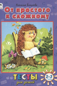 Книга От простого к сложному. Тесты для детей 2-3 лет