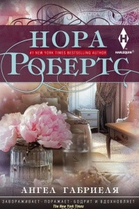 Книга Ангел Габриеля