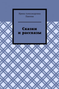 Книга Сказки и рассказы