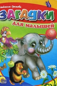 Книга Загадки для малышей