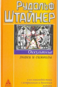 Книга Оккультные знаки и символы в их взаимодействии с астральным и духовным мирами