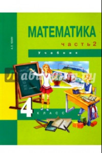 Книга Математика. 4 класс. Учебник. В 2-х частях. Часть 2. ФГОС