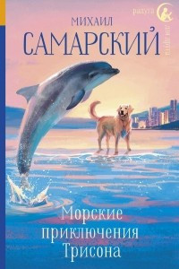 Книга Морские приключения Трисона