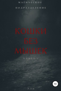 Книга Магическое подразделение. Книга 1: Кошки без мышек