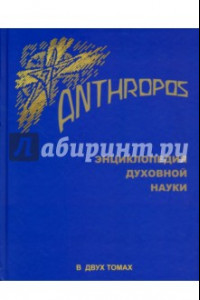 Книга Anthropos. Энциклопедия Духовной науки. В 2-х томах. Том 2