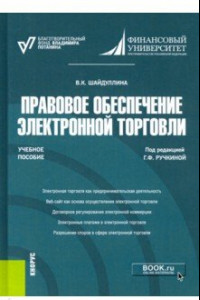 Книга Правовое обеспечение электронной торговли. Учебное пособие