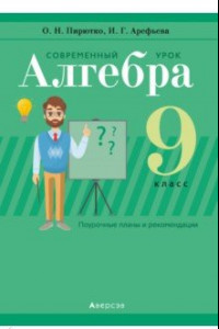 Книга Алгебра. 9 класс. Современный урок. Пособие для учителей