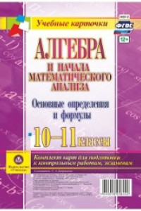 Книга Алгебра и начала математического анализа. Основные определения и формулы. 10-11 классы: комплект из 4 карт для подготовки к контрольным работам, экзам