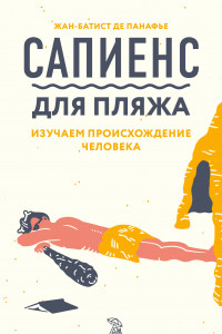 Книга Сапиенс для пляжа. Изучаем происхождение человека