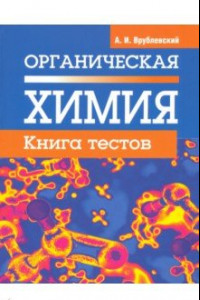 Книга Органическая химия. Книга тестов