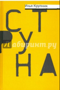 Книга Струна. Повести и рассказы