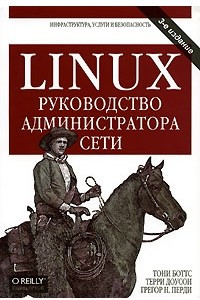 Книга LINUX руководство администратора сети