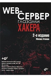 Книга Web-сервер глазами хакера: 2-е издание, переработанное и дополненное