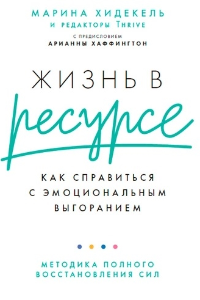 Книга Жизнь в ресурсе. Как справиться с эмоциональным выгоранием