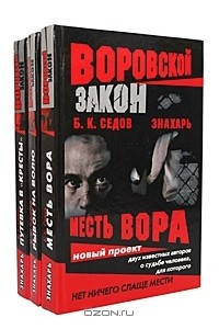 Книга Знахарь. Воровской закон