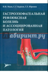 Книга Гастроэзофагеальная рефлюксная болезнь и ассоциированная патология