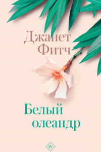 Книга Белый олеандр