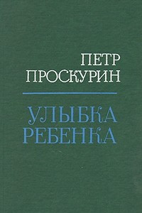 Книга Улыбка ребенка