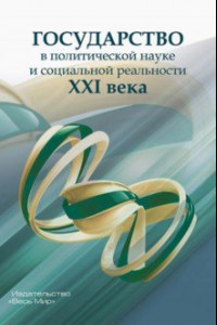 Книга Государство в политической науке и социальной реальности XXI века