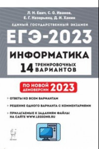 Книга ЕГЭ 2023 Информатика. 14 тренировочных вариантов